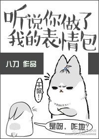 聽說你做了我的表情包