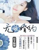 無效婚約