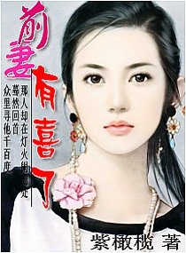 前妻,有喜了