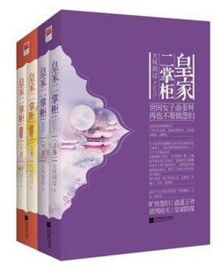 皇家二掌柜/再也不要做怨妇(出书版)