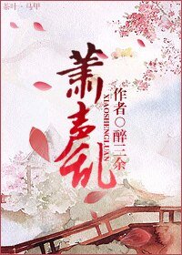 蕭聲亂(女尊)