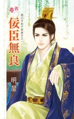 佞臣無良(那口子的不良秘辛之一)