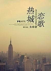熱城戀歌