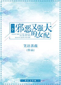 一個邪惡又強大的女配