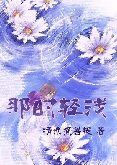 那時輕淺