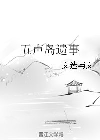 五聲島遺事