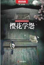 樱花学怨(出书版)