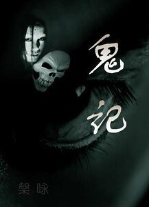 鬼记