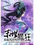 末世凤狂