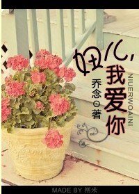 妞儿,我爱你