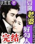 豆腐老婆娇滴滴