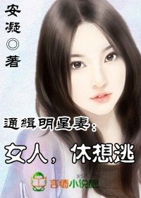 通缉明星妻①:女人,休想逃