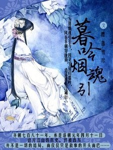 暮吟烟魂引