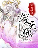 靜女傾城:護天脈