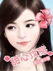 婚後冷戰豪門老公:甜心攻略