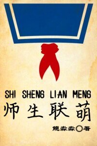 師生聯萌