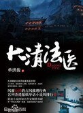 大清法醫(出書版)