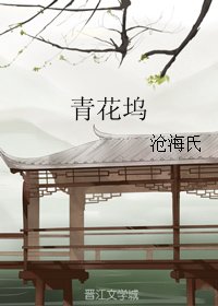 青花坞