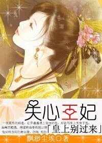 失心王妃:皇上别过来
