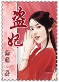 盜妃