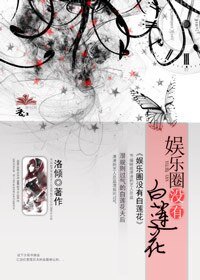 娛樂圈沒有白蓮花-愛上姐姐的女人