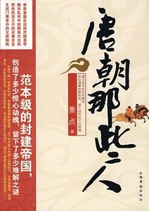 唐朝那些人(出书版)