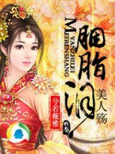 胭脂淚,美人殤