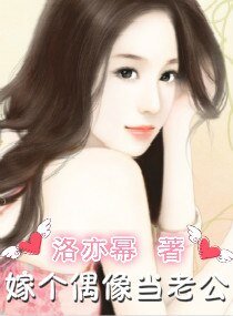 嫁个偶像当老公