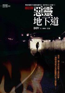 惡靈地下道