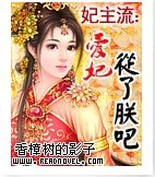 妃主流:愛妃,從了朕吧!