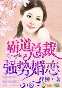 霸道總裁,強勢婚戀/蝕骨賠心,首席深愛如歸