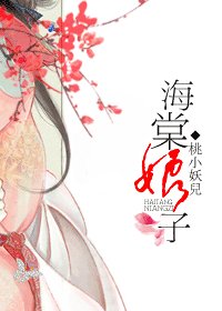 海棠娘子