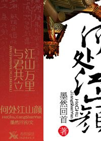 何处江山颜