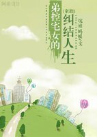 (BG-家教同人)弟控宅女的糾結人生