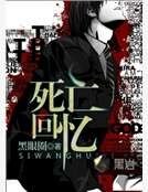 死亡回憶