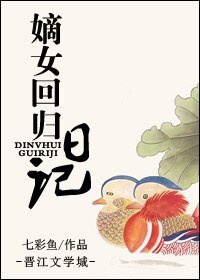 嫡女回归日记/嫡女行