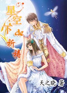 星空下的祈祷