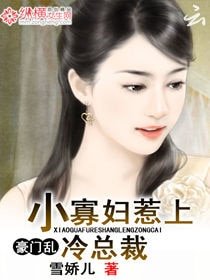 豪门乱:小寡妇惹上冷总裁