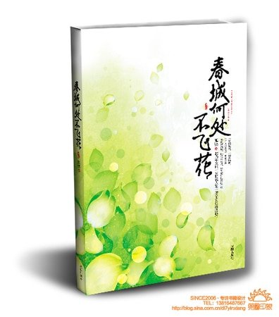 春城何处不飞花(出书版)