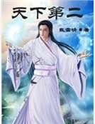 天下第二