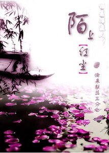 陌上烘塵