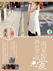 再見的愛,再也不見