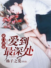 豪门虐恋:爱到最深处