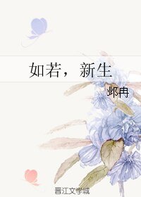 如若,新生/子桑太太,餘生請多指教