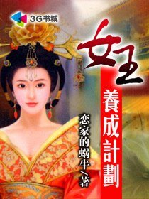 女王养成计划