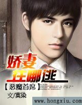 惡魔首席:嬌妻,往哪逃