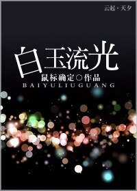 白玉流光