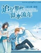 追忆那些似水流年