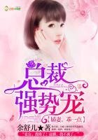 总裁强势宠:娇妻,乖一点!