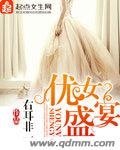 優女盛宴